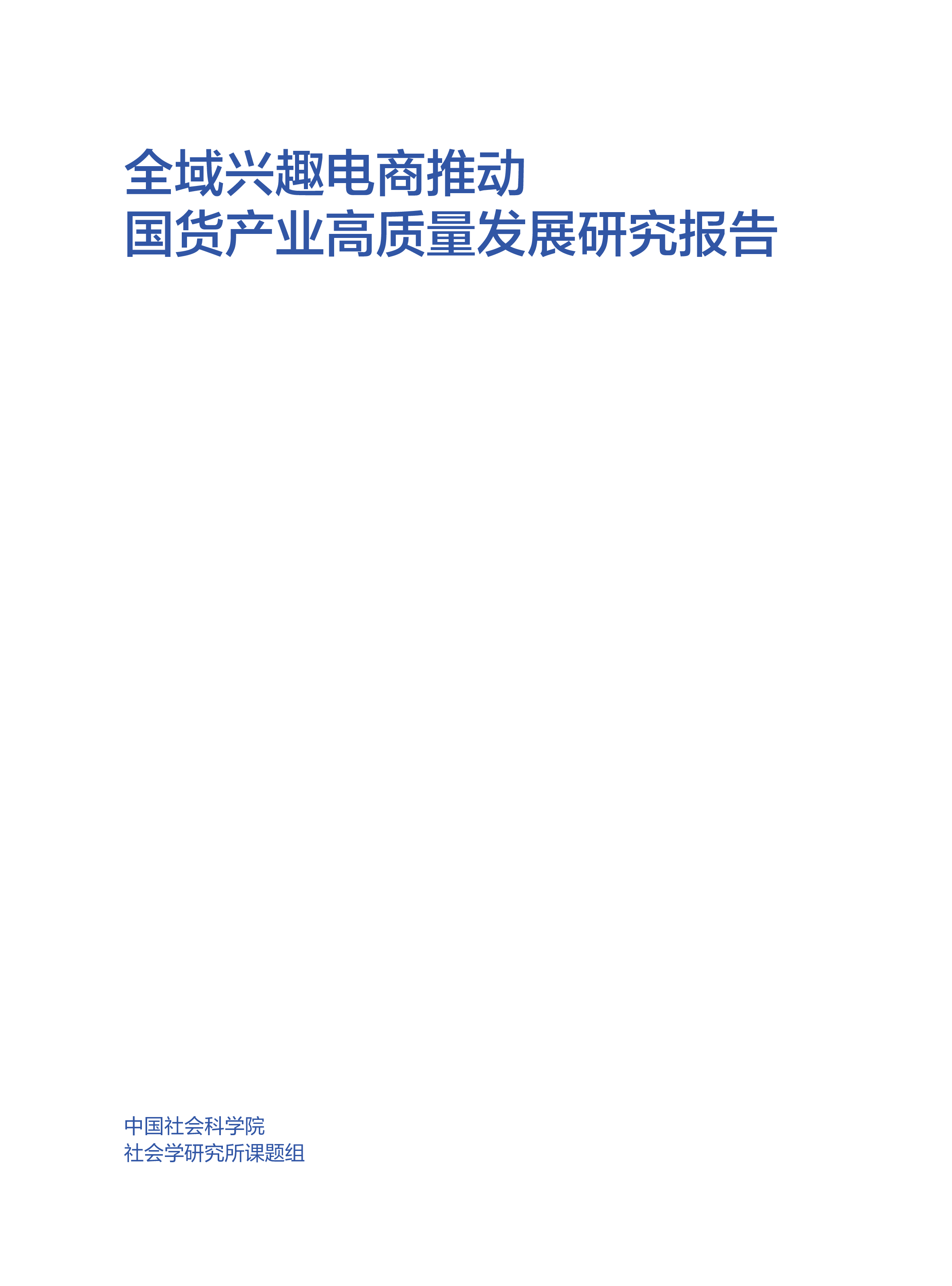 中国社科院2023全域兴趣电商推动国货产业高质量发展研究报告43页